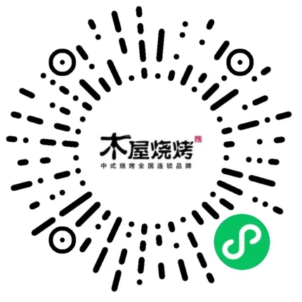 木屋烧烤微信小程序码